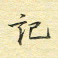 金海东记书法图片