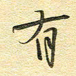 金海东有书法图片