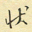 金海东状书法图片