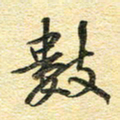 金海东数书法图片