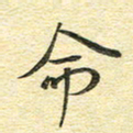 金海东命书法图片