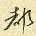 金海东都书法图片
