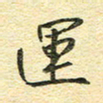 金海东运书法图片