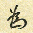 金海东为书法图片