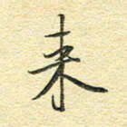 金海东来书法图片