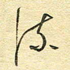 金海东流书法图片