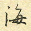 金海东海书法图片