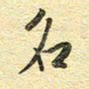 金海东名书法图片