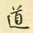 金海东道书法图片