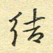 金海东结书法图片