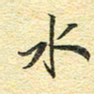 金海东水书法图片