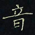 贾光庆音书法图片