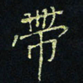 贾光庆带书法图片
