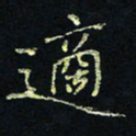 贾光庆适书法图片