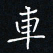 贾光庆车书法图片
