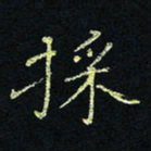 贾光庆采书法图片