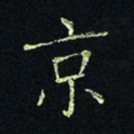 贾光庆京书法图片