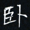 贾光庆卧书法图片