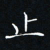 贾光庆止书法图片