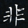 贾光庆非书法图片
