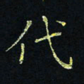 贾光庆代书法图片