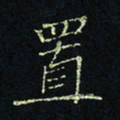 贾光庆置书法图片