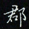 李金星郡书法图片