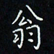 李金星翁书法图片