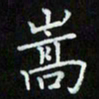 李金星嵩书法图片