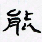 张林华能书法图片