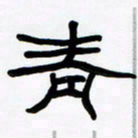 张林华青书法图片
