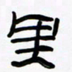 张林华里书法图片