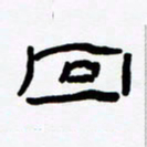 张林华回书法图片