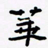 张林华华书法图片