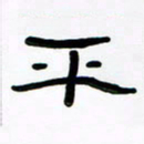 张林华平书法图片