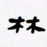 张林华林书法图片