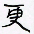 张林华更书法图片