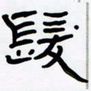 张林华发书法图片
