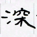 张林华深书法图片
