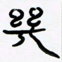 张林华几书法图片