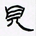 张林华见书法图片