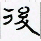 张林华后书法图片