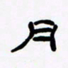 张林华月书法图片