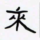 张林华来书法图片