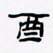 张林华酉书法图片
