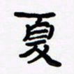 张林华夏书法图片