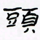 张林华头书法图片