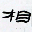 张林华相书法图片