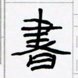 张林华书书法图片