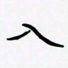 张林华入书法图片